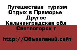 Путешествия, туризм Отдых в Приморье - Другое. Калининградская обл.,Светлогорск г.